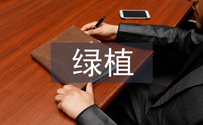 綠植活動(dòng)總結(jié)