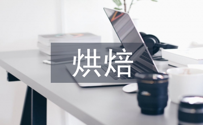 烘焙培訓(xùn)總結(jié)