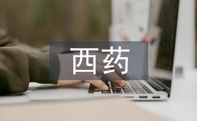 西藥營(yíng)銷論文