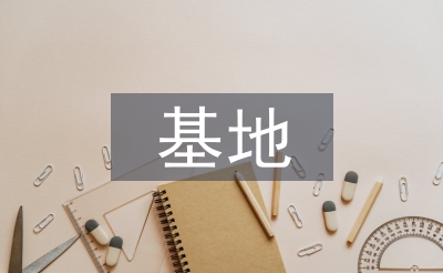 就業(yè)服務基地工作計劃