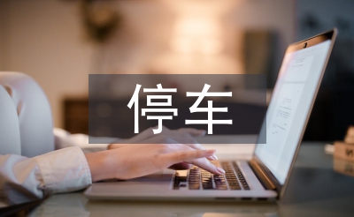 停車調(diào)查報(bào)告