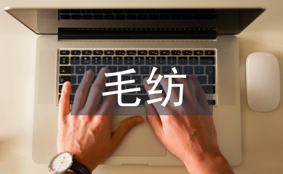 毛紡調(diào)查報(bào)告