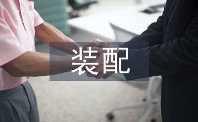 裝配和調(diào)試工作要點