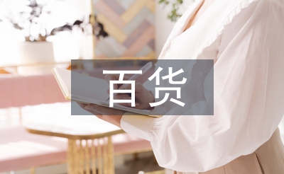 百貨市場(chǎng)調(diào)查報(bào)告