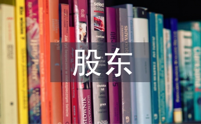 股東變更申請書