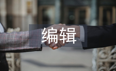 編輯轉(zhuǎn)正工作總結(jié)