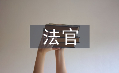 法官先進(jìn)事跡材料