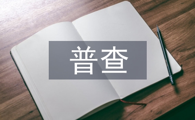 圖書館普查工作計劃