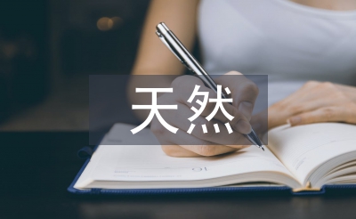 天然石油分析論文