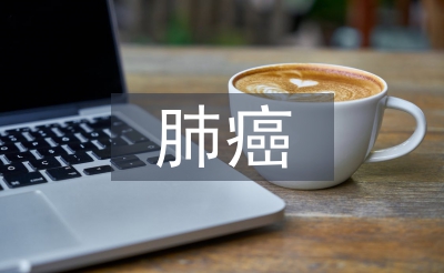 肺癌查房的護(hù)士長總結(jié)