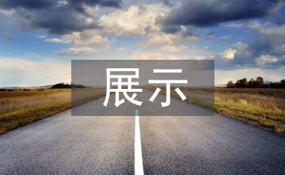 展示設(shè)計概念分析