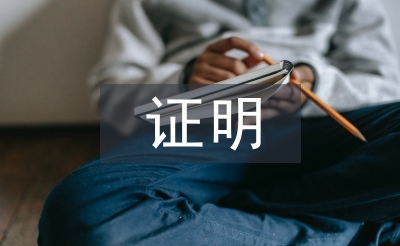 證明申請(qǐng)書