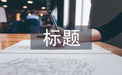 有文采工作匯報(bào)標(biāo)題