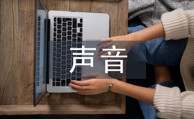 傾聽大自然的聲音