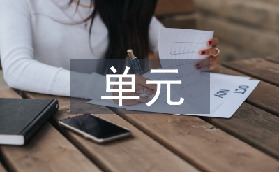 單元教學(xué)設(shè)計(jì)反思
