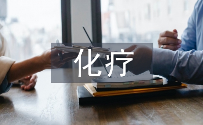 化療病人的護理