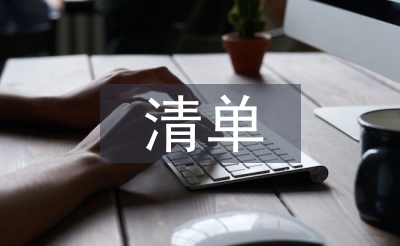 申報(bào)材料清單