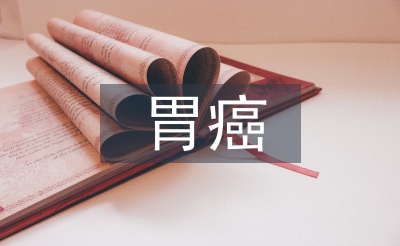 胃癌患者術(shù)后早期腸內(nèi)營養(yǎng)護理研究