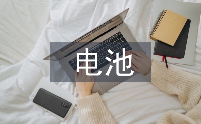 談電動汽車電池的使用現(xiàn)狀和發(fā)展趨勢