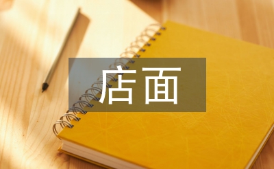 店面設(shè)計(jì)論文