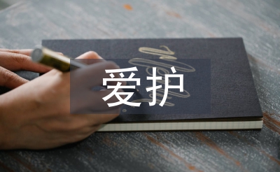 愛護環(huán)境論文