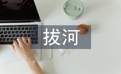 拔河活動總結(jié)