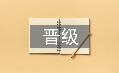 手術(shù)室晉級(jí)報(bào)告