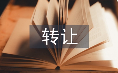 轉(zhuǎn)讓協(xié)議書(shū)范本