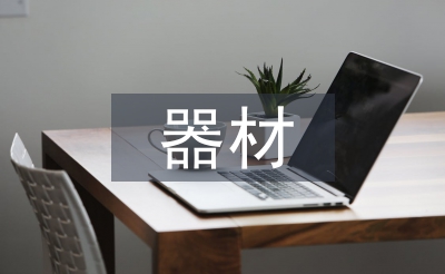 小學(xué)美術(shù)器材工作計劃