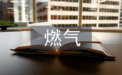 燃氣施工工作總結(jié)