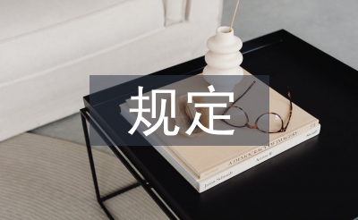 經(jīng)濟(jì)責(zé)任審計最新規(guī)定