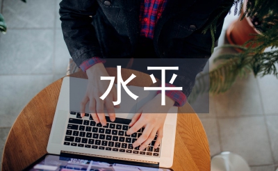 水平營(yíng)銷論文