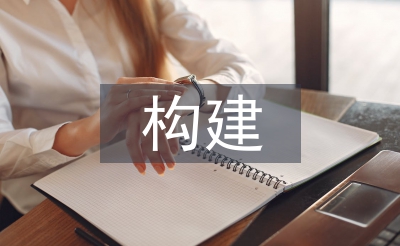 課程體系構建的方法