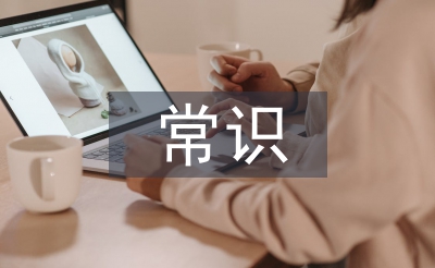 網(wǎng)絡(luò)安全常識