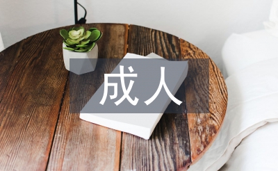 成人英語教學(xué)論文