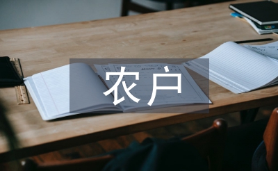 農(nóng)戶經(jīng)營論文