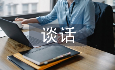 個(gè)人廉潔談話匯報(bào)材料