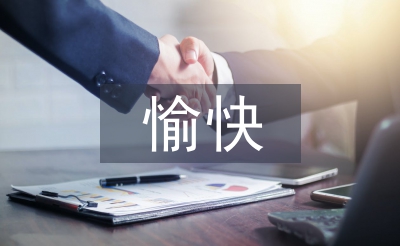 愉快教學法論文