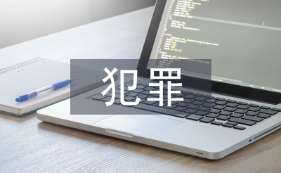 環(huán)境資源犯罪問(wèn)題研究