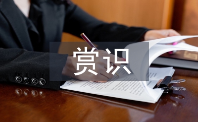 淺談小學(xué)數(shù)學(xué)教學(xué)中的賞識教育