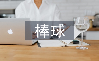 棒球運(yùn)動員選材方法