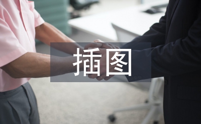 插圖設(shè)計論文