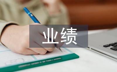 業(yè)績(jī)銷售季度總結(jié)