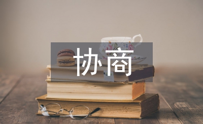 協(xié)商邀請書