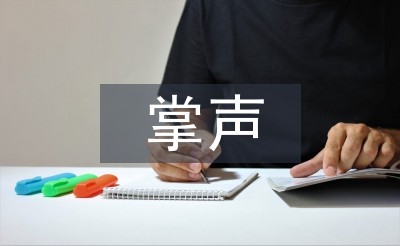 掌聲教學(xué)設(shè)計(jì)