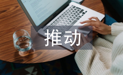 推動(dòng)農(nóng)業(yè)經(jīng)濟(jì)發(fā)展