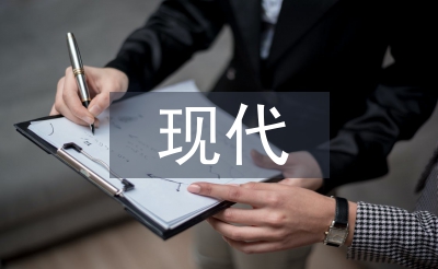 現(xiàn)代陶藝論文