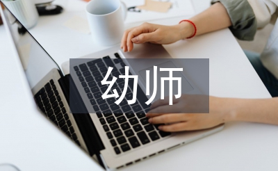 幼師配班工作總結(jié)