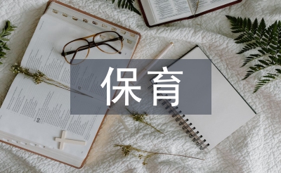 保育工作要點(diǎn)