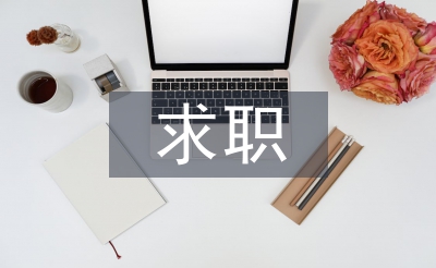 求職科研工作計(jì)劃